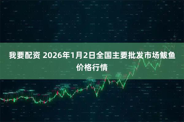 我要配资 2026年1月2日全国主要批发市场鲅鱼价格行情